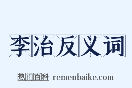 李治反义词是什么意思的图片